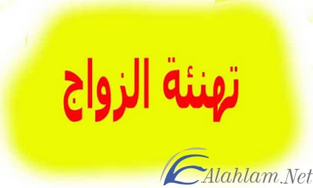 عبارات تهنئة الزواج