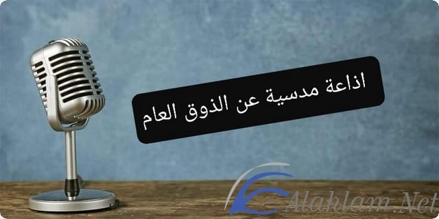 اذاعة مدرسية كاملة عن الذوق العام