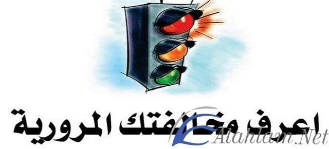 مخالفات المرور
