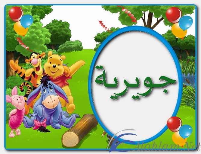 معنى اسم جويرية وصفات حاملة الاسم Juwaireyyah