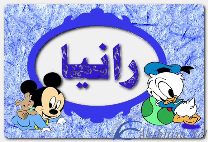 معنى اسم رانيا وصفات حاملة الاسم Rania