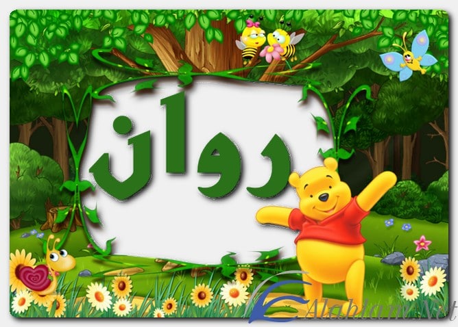 تعرف علي معني اسم روان Rwan (الجارية)