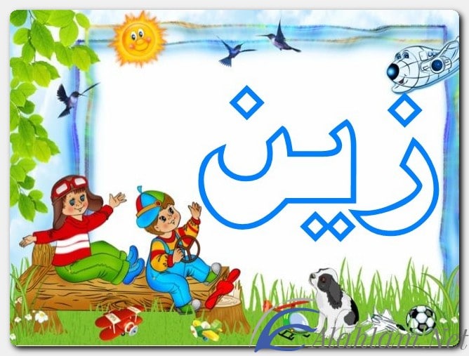 اسم زين
