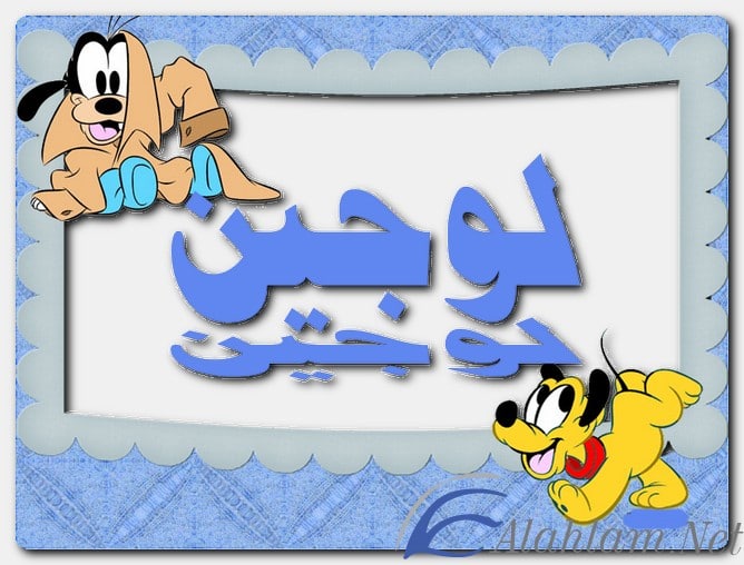 معنى اسم لوجين وصفات حاملة الاسم Lujain