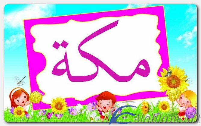 معنى اسم مكة وصفات حاملة الاسم Makka