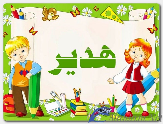 اسم هدير