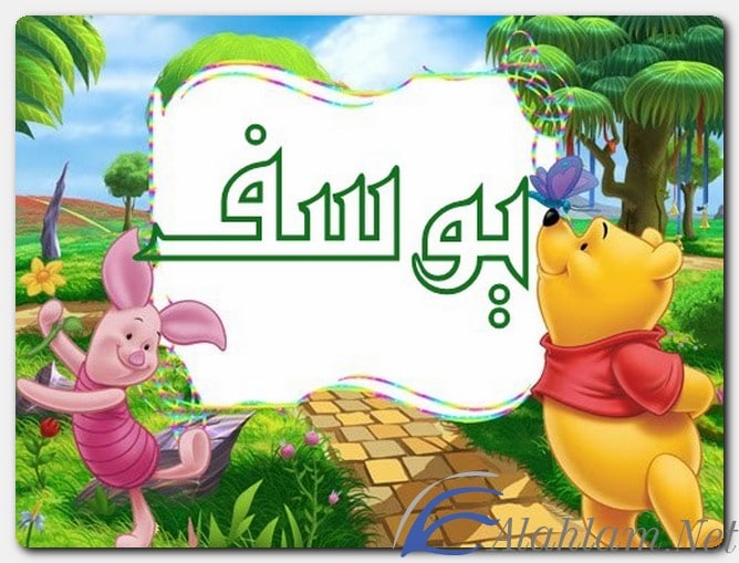معنى اسم يوسف وصفات حامل الاسم Yousef