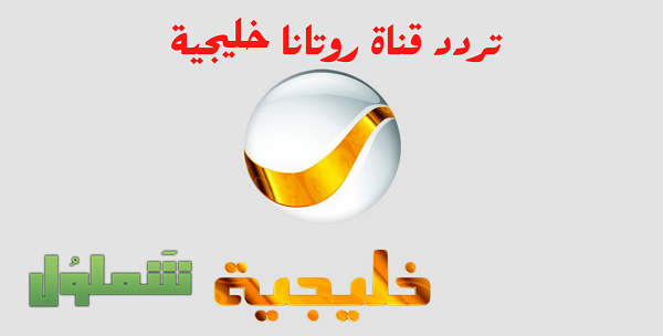تردد روتانا خليجية نايل سات