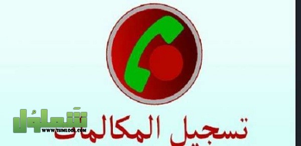 تحميل تسجيل المكالمات
