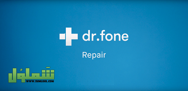 برنامج دكتور فون Dr.Fone