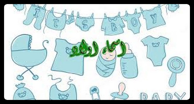 معاني اسماء اولاد عصرية حديثة