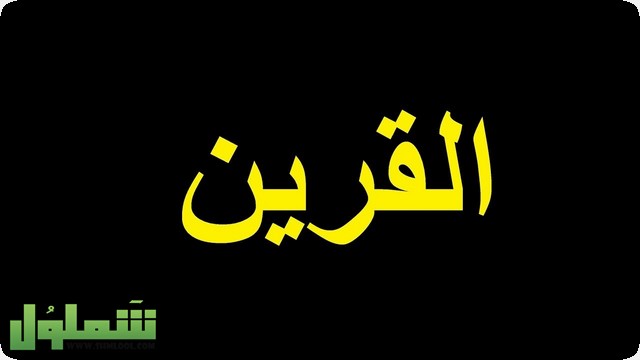 قرين الانسان