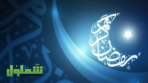 أشعار عن شهر رمضان