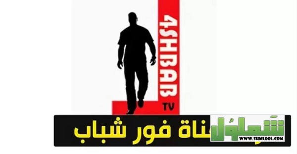 تردد قناة فور شباب