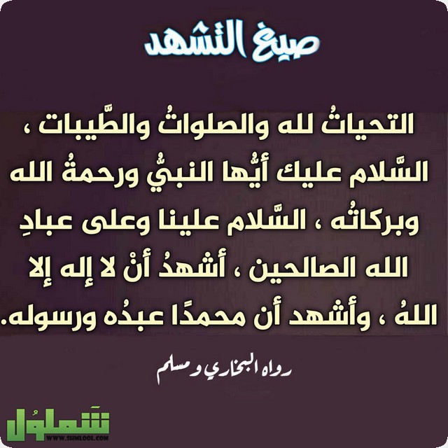 صيغ التشهد