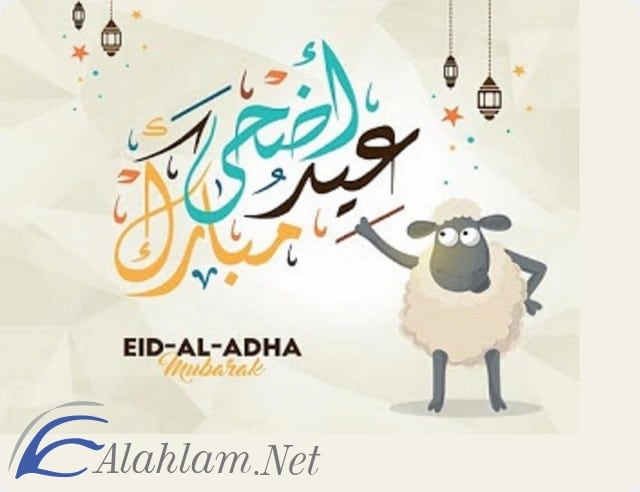 عيد الاضحى
