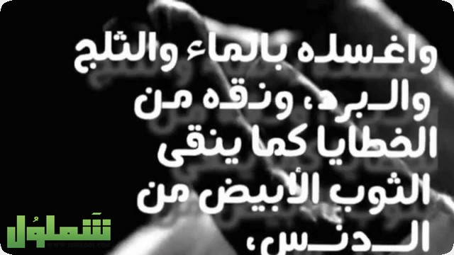 ادعية غسل الميت