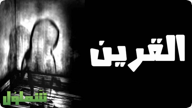 القرين من الجن