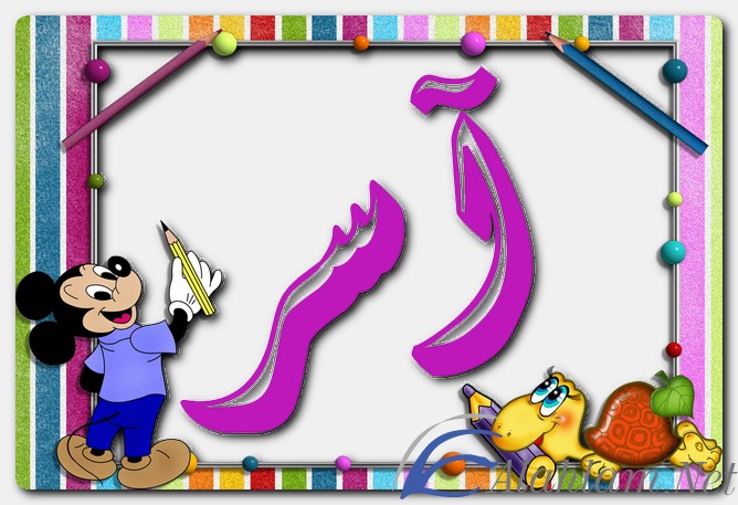 اسم آسر