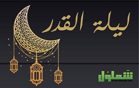 أجر ليلة القدر