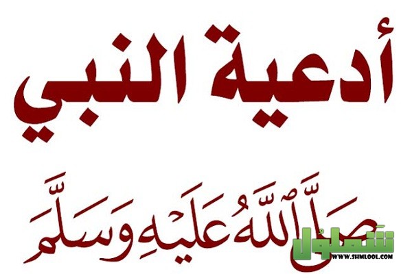 أدعية الرسول