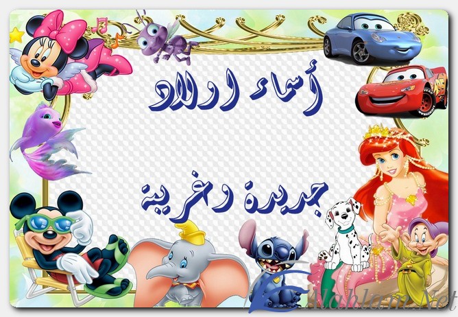 أسماء اولاد جديدة