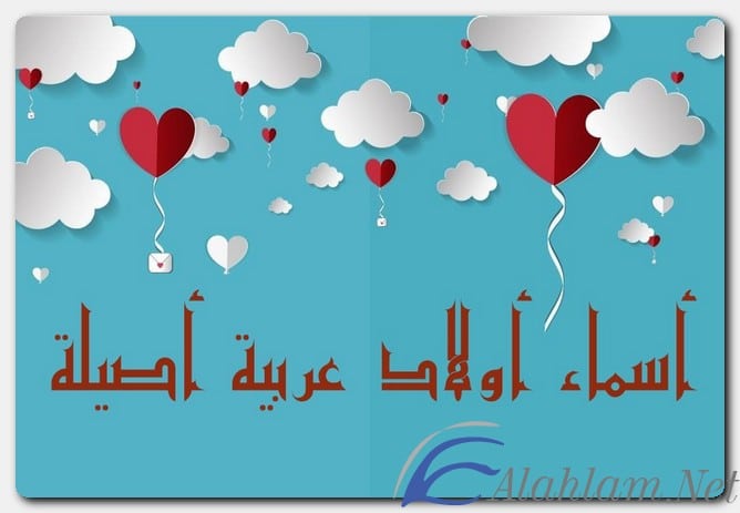 أسماء أولاد عربية أصيلة