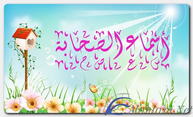 أسماء الصحابة