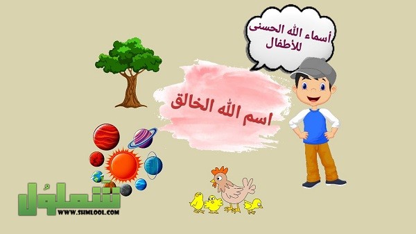 أسماء الله الحسني ومعانيها للأطفال