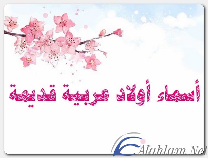 أسماء أولاد عربية قديمة