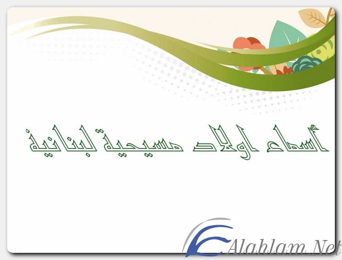 أسماء أولاد مسيحية