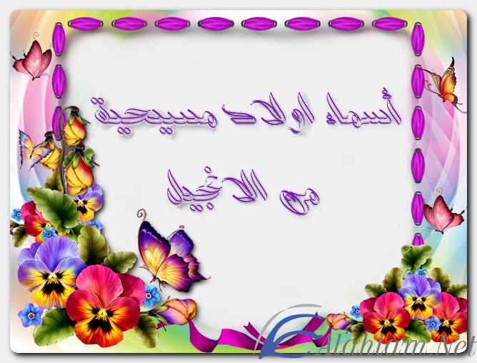 أسماء أولاد مسيحية من الانجيل