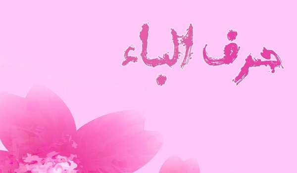 اسماء بنات بحرف الباء