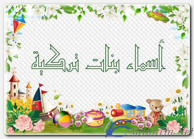 أسماء بنات تركية