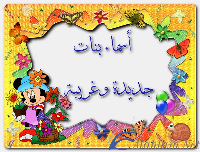 أسماء بنات جديدة وغريبة