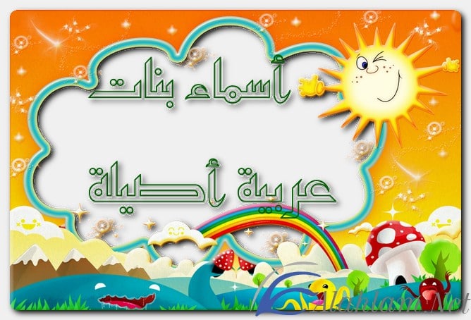 أسماء بنات عربية أصيلة