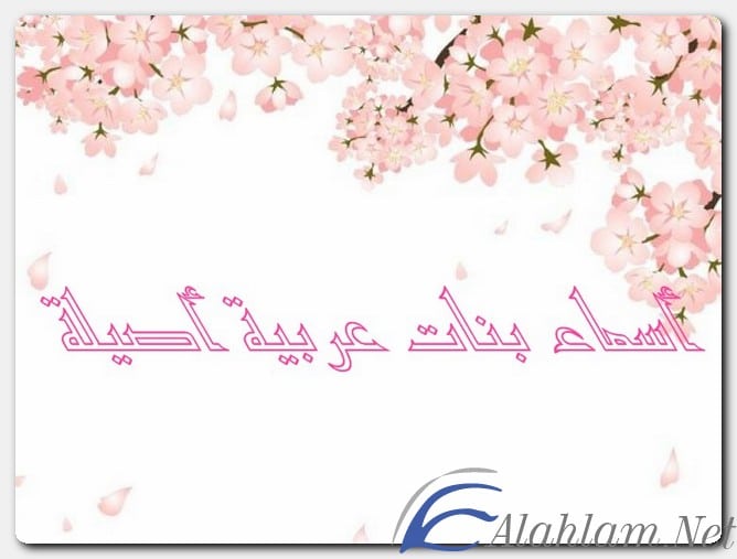 أسماء بنات عربية أصيلة