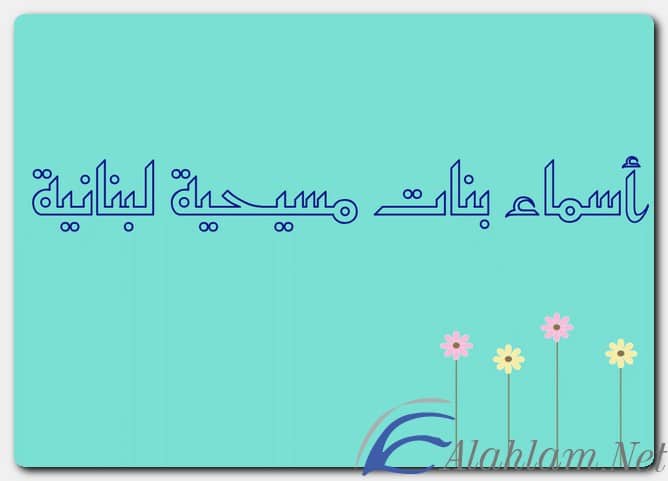 أسماء بنات مسيحية لبنانية