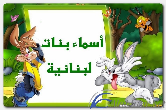 أسماء بنات لبنانية