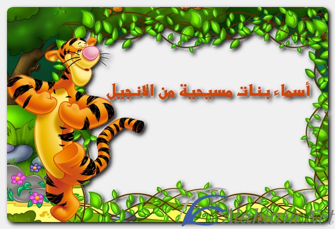 أسماء بنات مسيحية