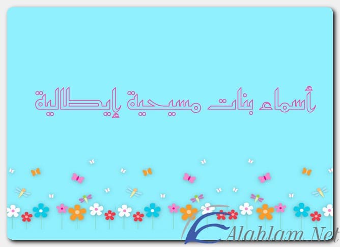 أسماء بنات مسيحية إيطالية