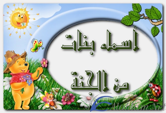 أسماء بنات من الجنة