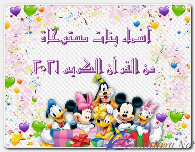 أسماء بنات مستوحاة من القرآن الكريم