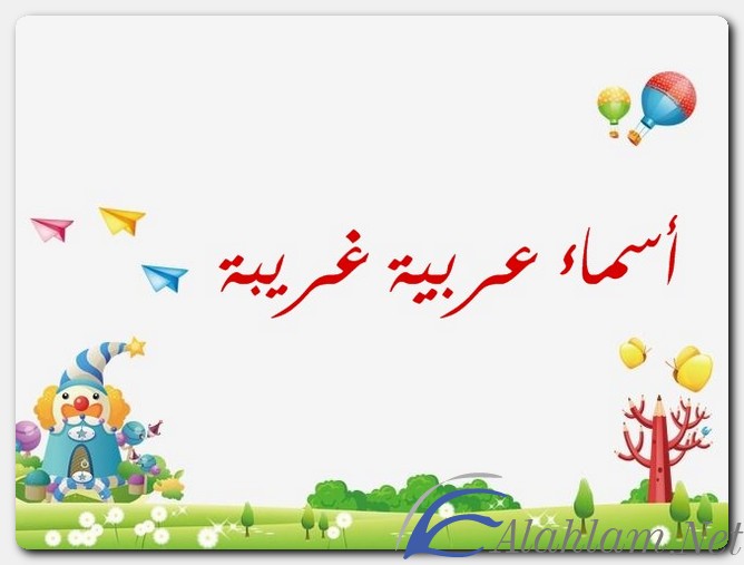 أسماء عربية غريبة