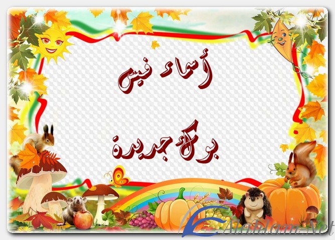 أسماء فيس جديدة