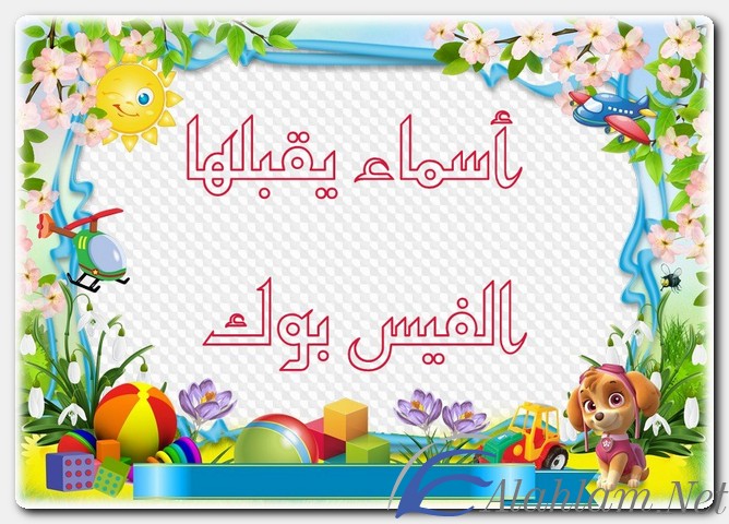 أسماء يقبلها الفيس بوك