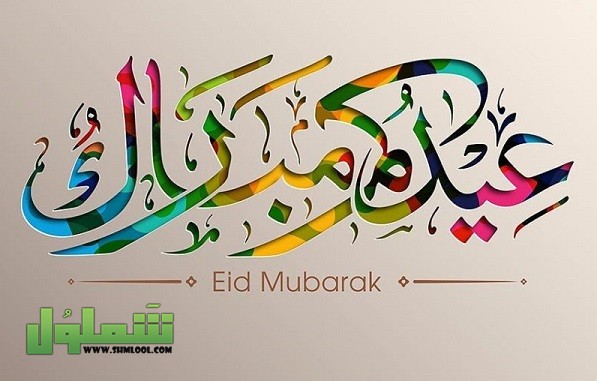 أشعار عيد الفطر