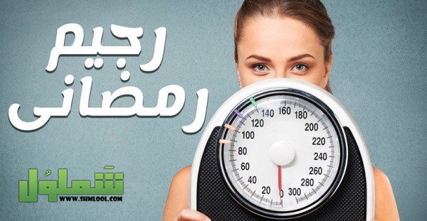 أقوى رجيم في رمضان