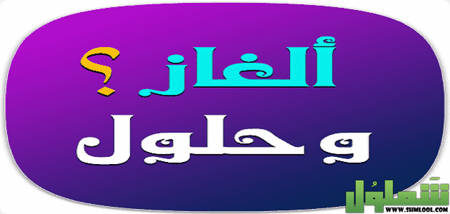 ألغاز غامضة مع الحل