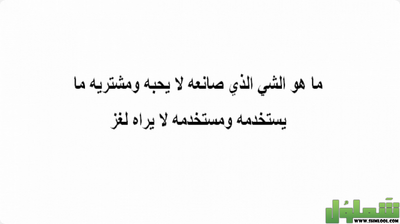 الشي الذي صانعه لا يحبه
